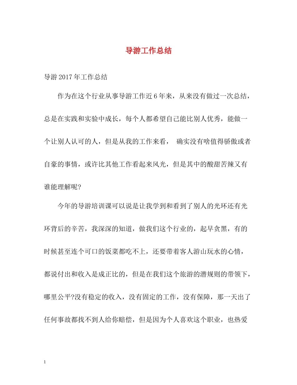 20ＸＸ年导游工作总结_第1页