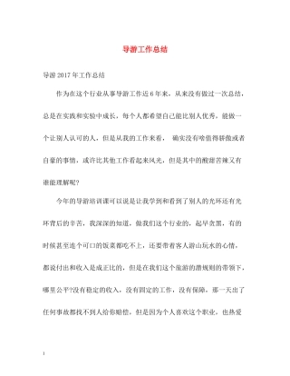20ＸＸ年导游工作总结
