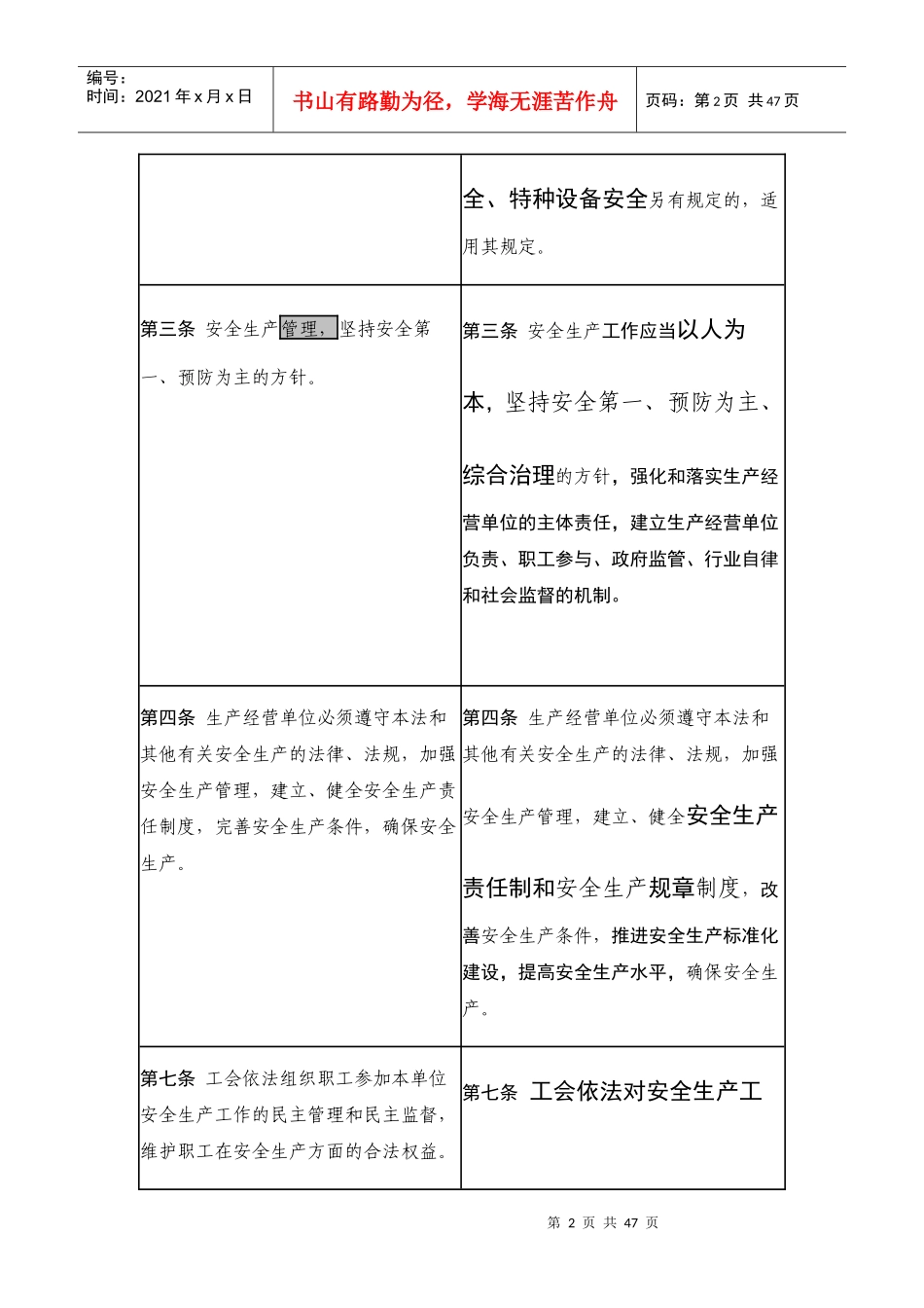 安全生产法新旧对照_第2页
