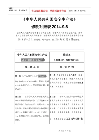 安全生产法新旧对照
