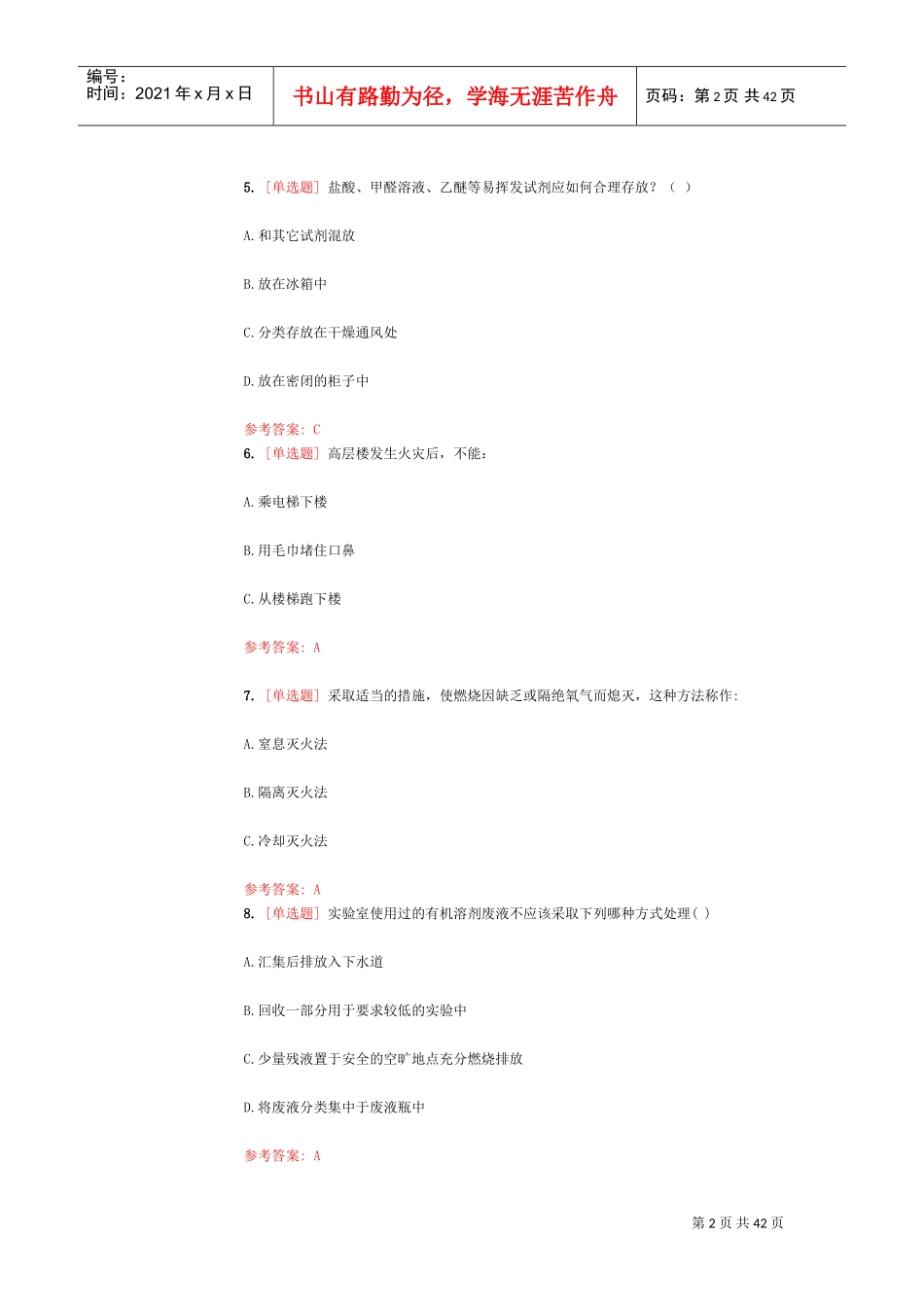实验室安全知识(DOC39页)_第2页