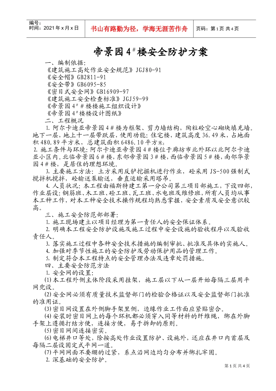 安全防护方案#(DOC8页)_第1页