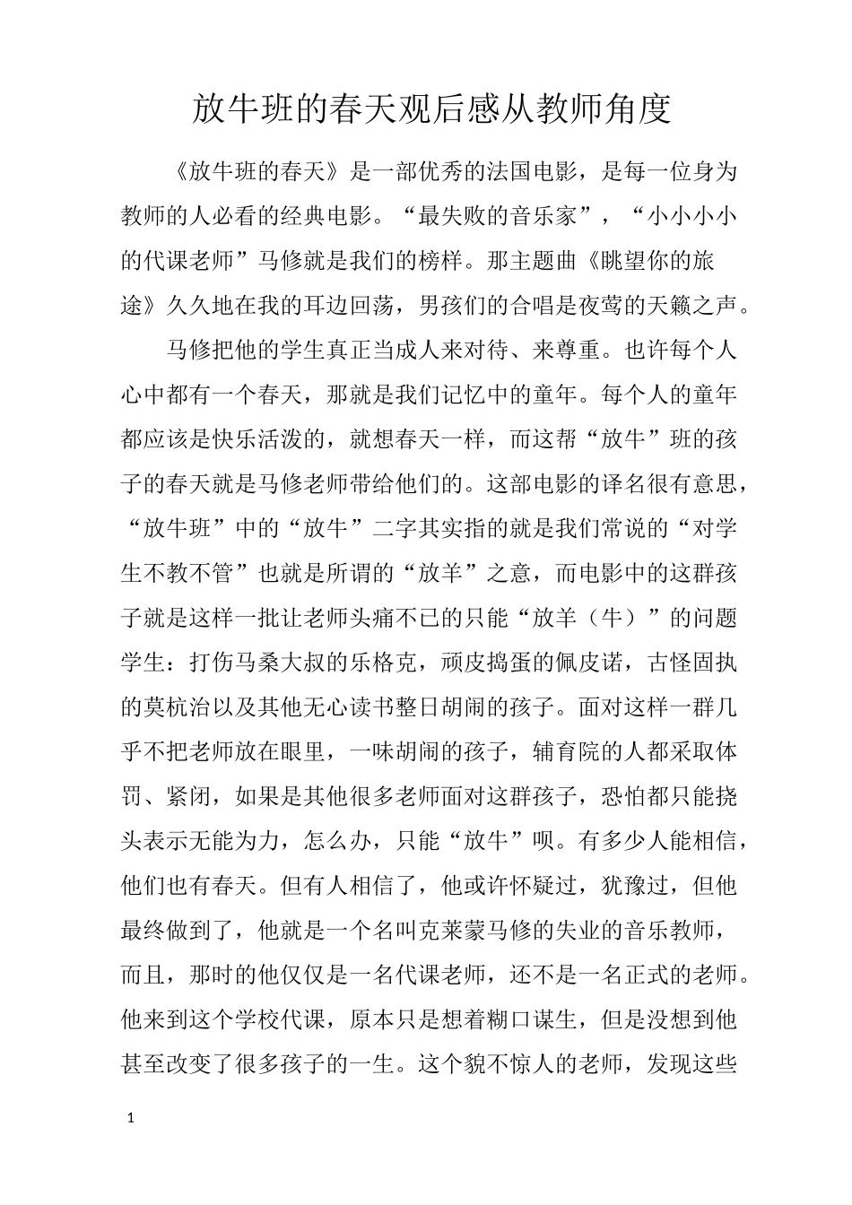 放牛班的春天观后感从教师角度_第1页