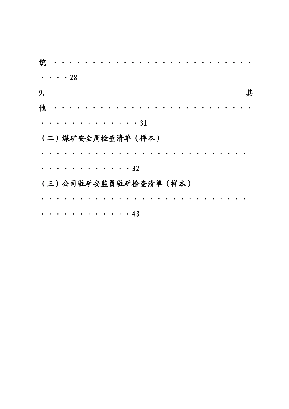 煤矿安全生产监管检查清单)_第3页