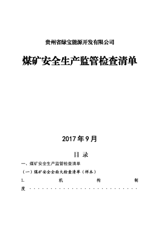 煤矿安全生产监管检查清单)