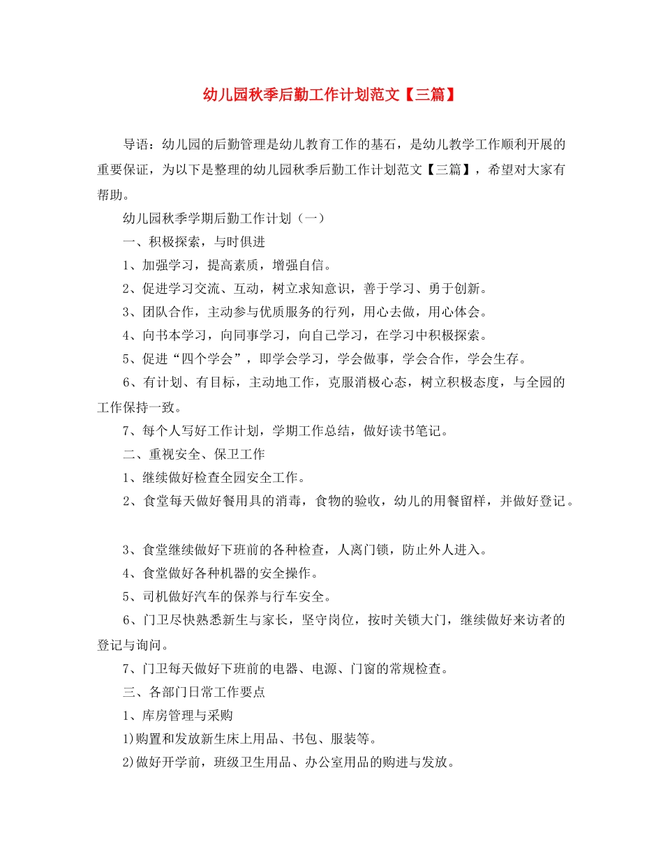 幼儿园秋季后勤工作计划范文【三篇】 _第1页