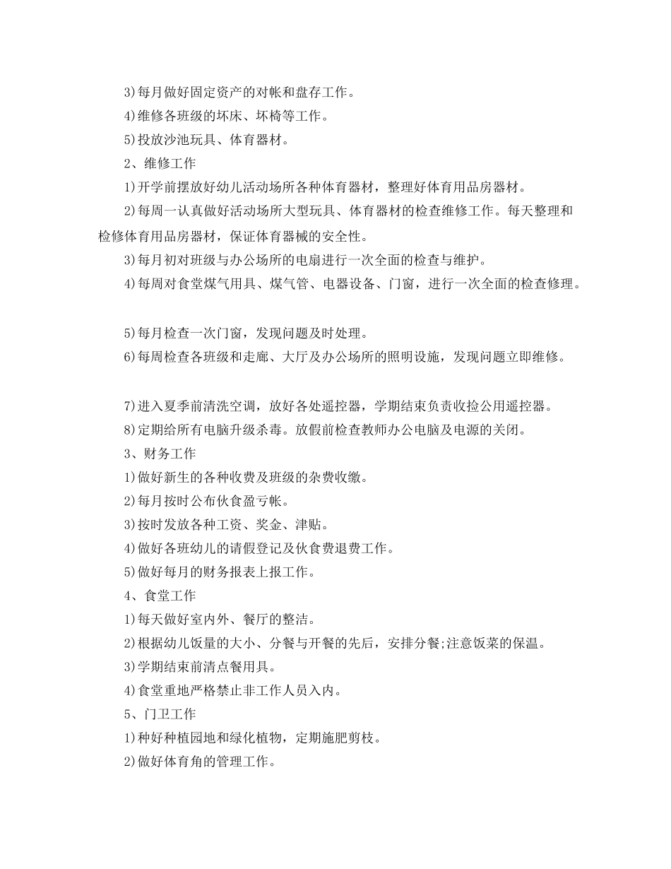 幼儿园秋季后勤工作计划范文【三篇】 _第2页