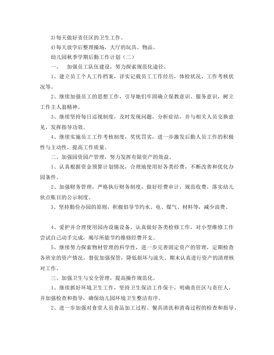 幼儿园秋季后勤工作计划范文【三篇】 _第3页