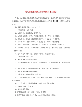 幼儿园秋季后勤工作计划范文【三篇】 