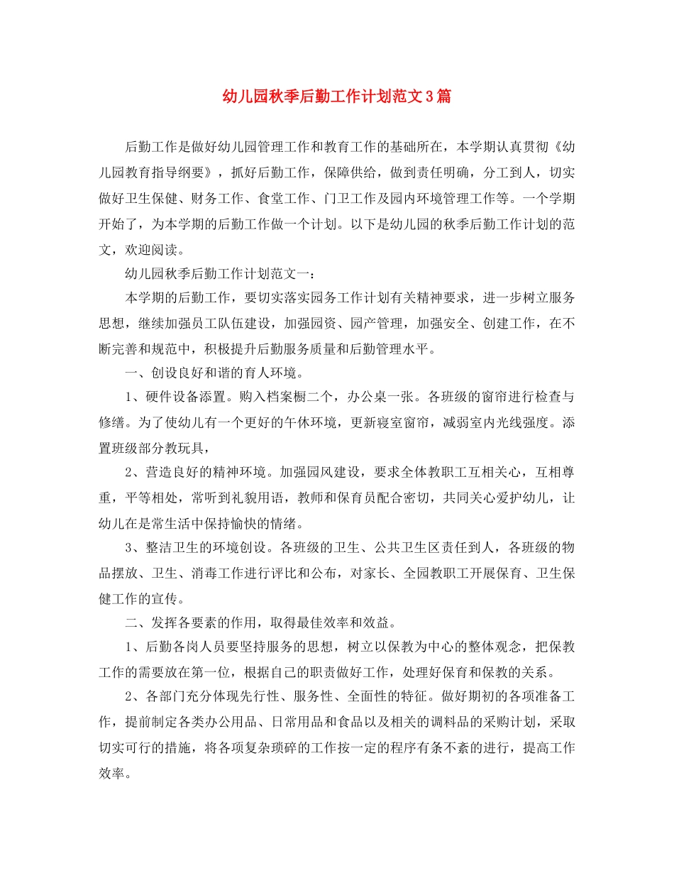 幼儿园秋季后勤工作计划范文3篇 _第1页