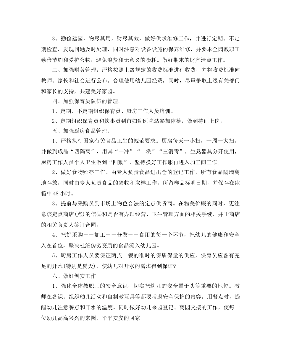 幼儿园秋季后勤工作计划范文3篇 _第2页