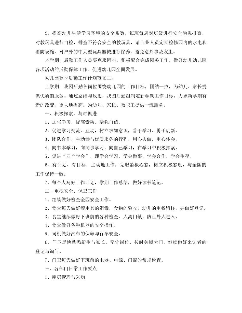 幼儿园秋季后勤工作计划范文3篇 _第3页