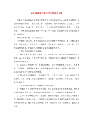 幼儿园秋季后勤工作计划范文3篇 