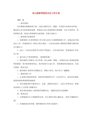 幼儿园秋季园务安全工作计划 