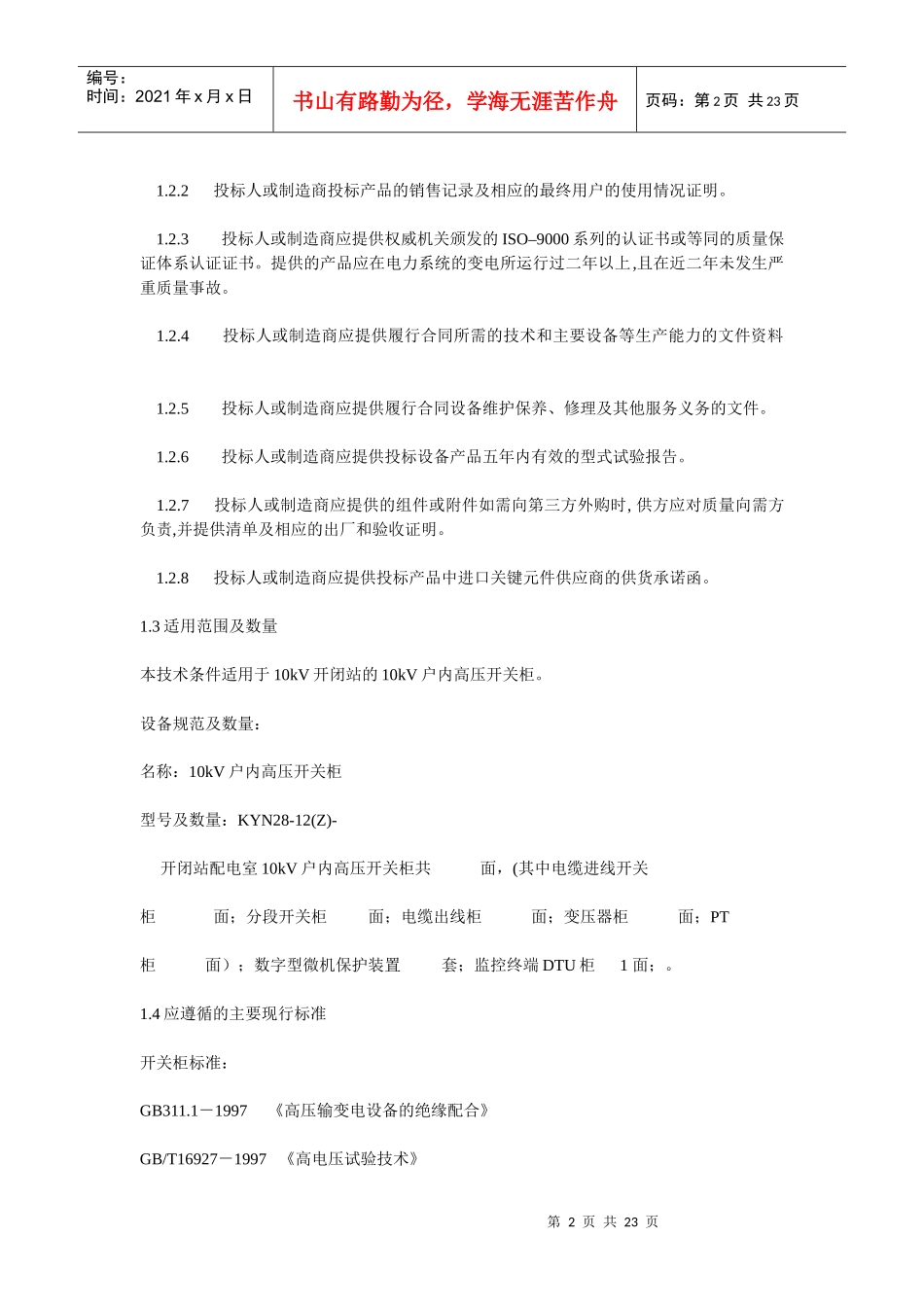 10kV开闭站KYN28高压开关柜技术规范_第2页