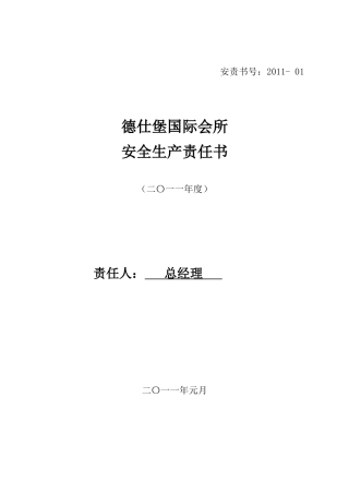 XXXX年公司安全生产责任书[1]