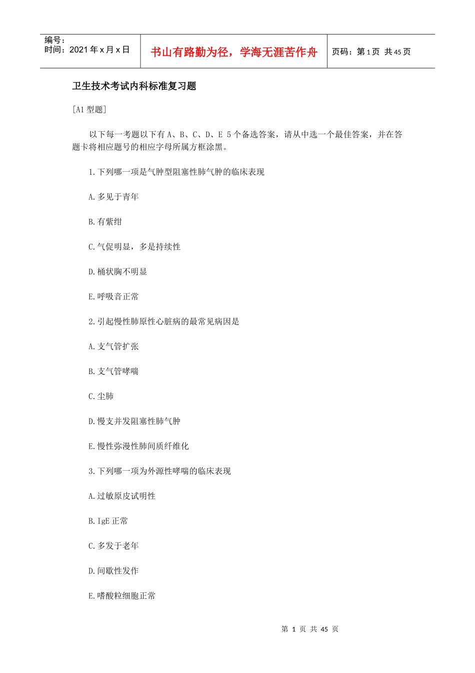 卫生技术考试内科标准复习题 有答案_第1页