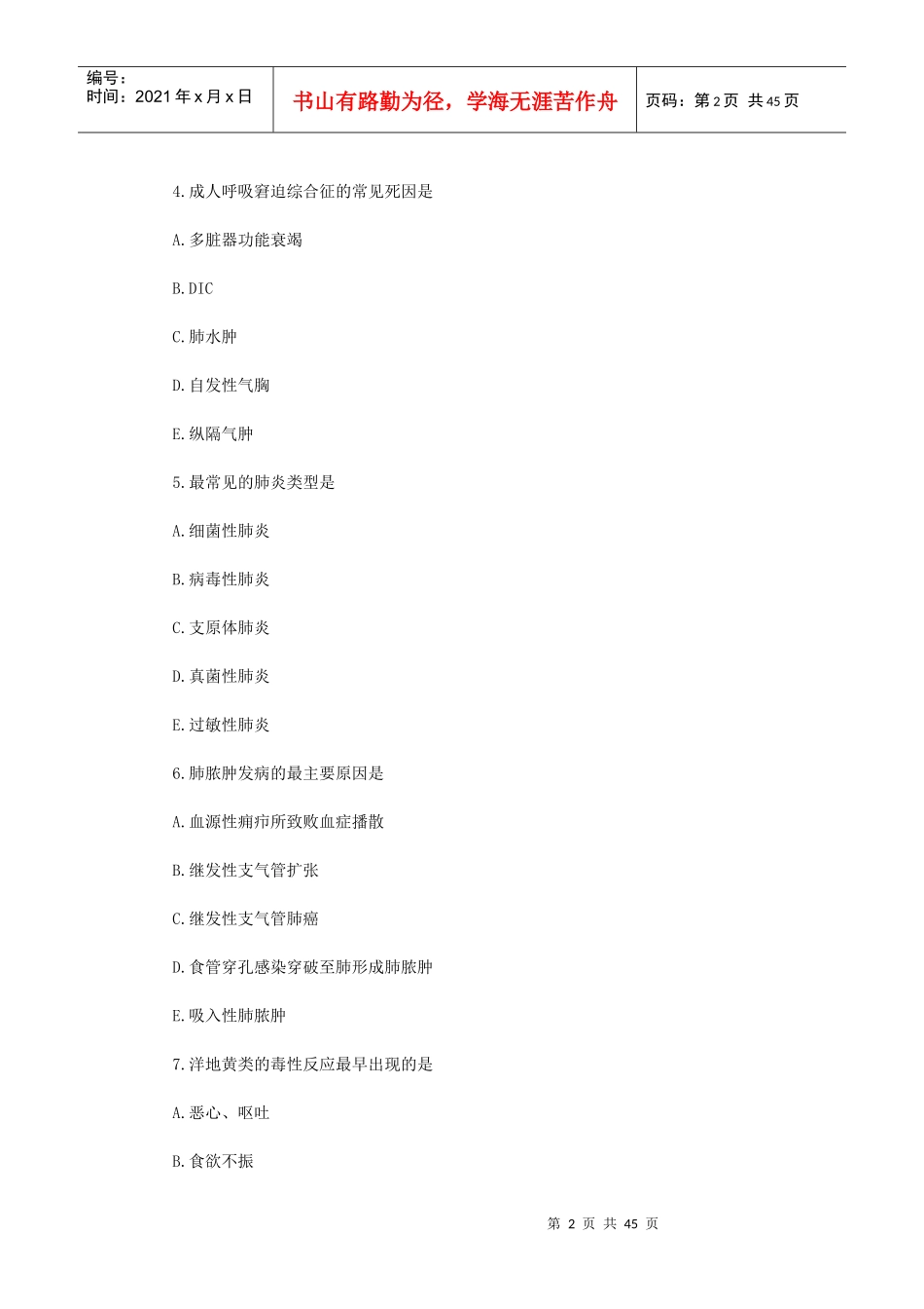 卫生技术考试内科标准复习题 有答案_第2页