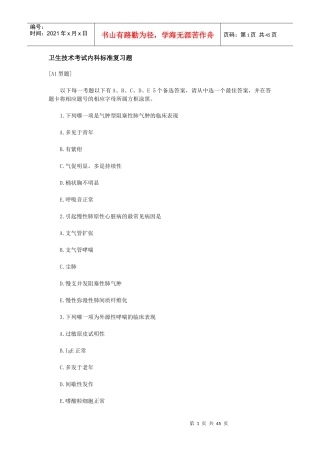 卫生技术考试内科标准复习题 有答案