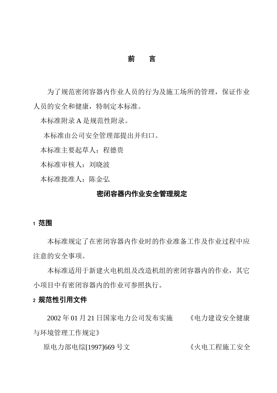 密闭容器内作业安全管理规定(doc9)(1)_第3页