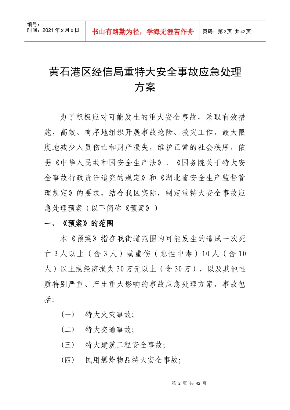 安全生产应急管理和事务处理_第2页
