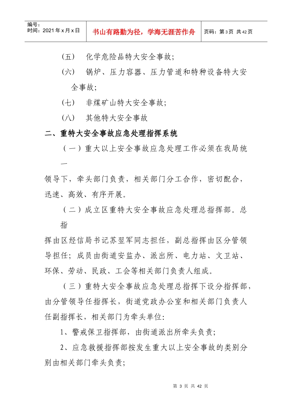 安全生产应急管理和事务处理_第3页