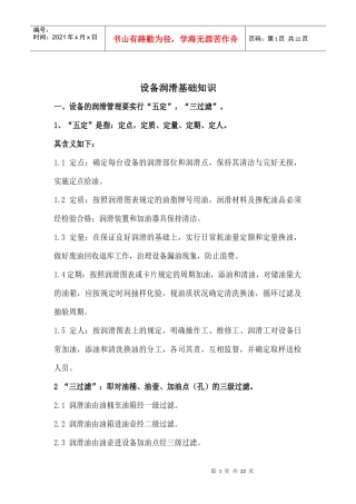 设备润滑基础知识概述