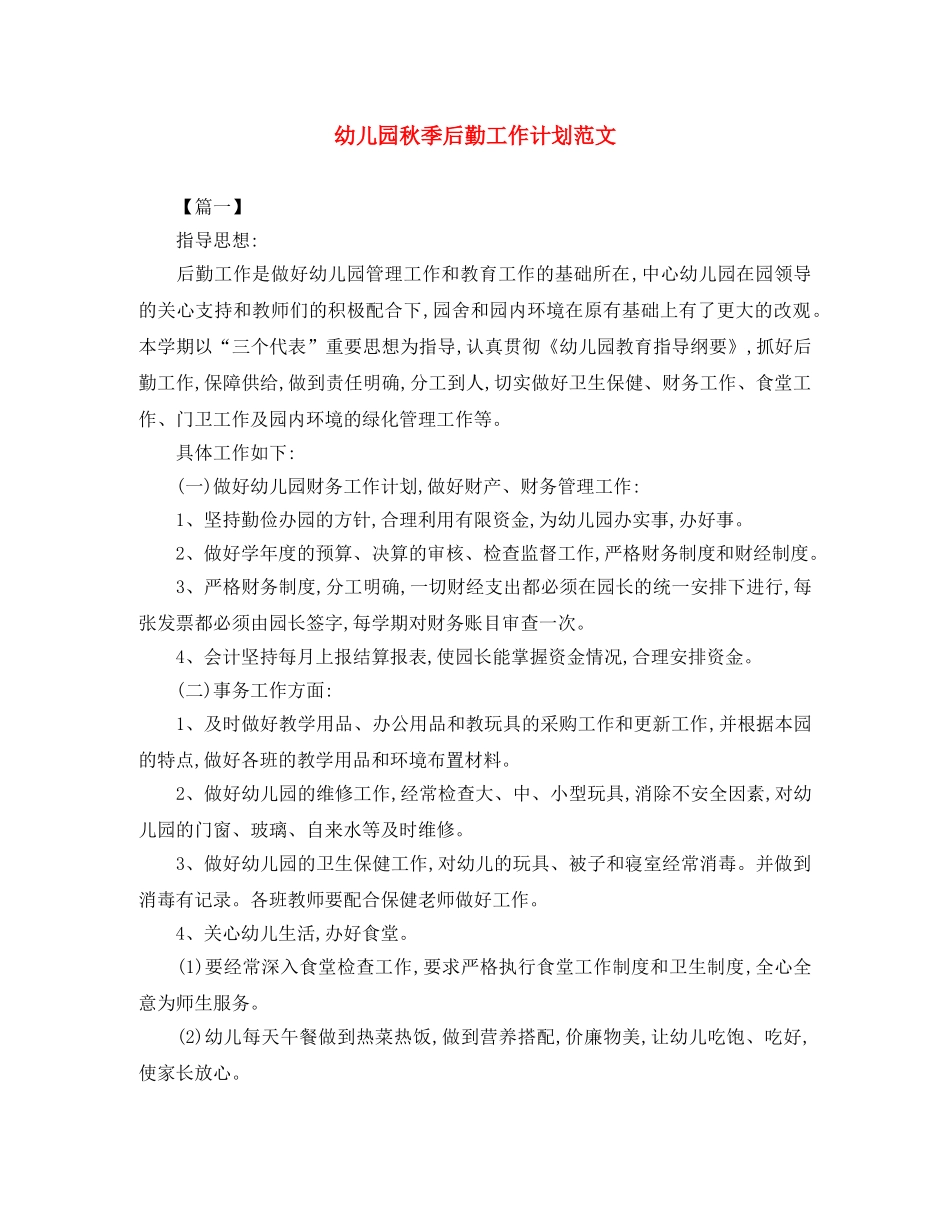 幼儿园秋季后勤工作计划范文 _第1页