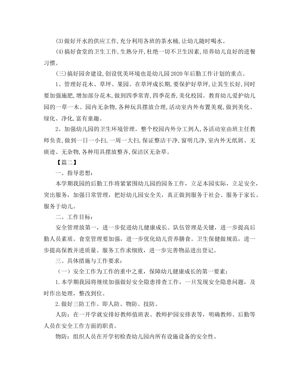 幼儿园秋季后勤工作计划范文 _第2页