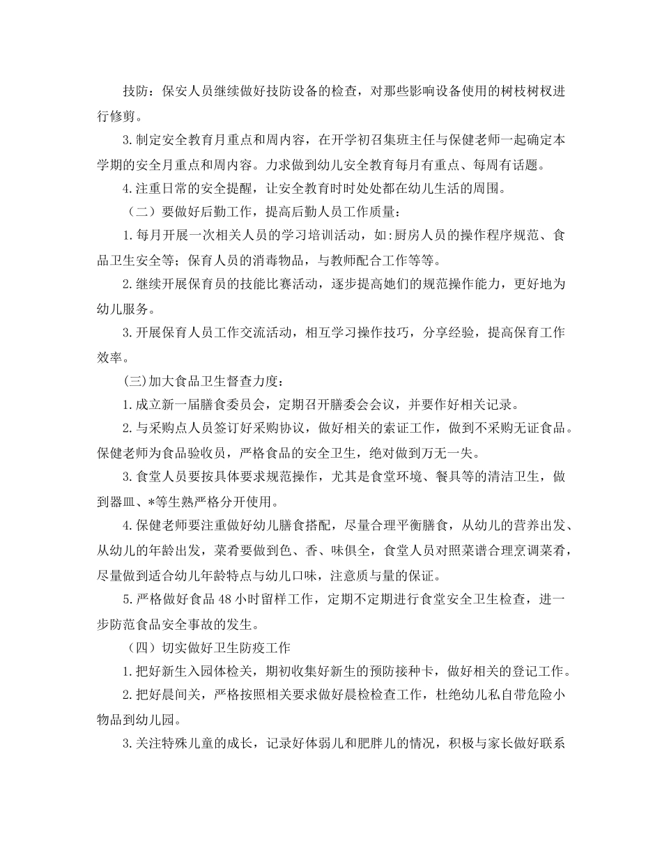 幼儿园秋季后勤工作计划范文 _第3页