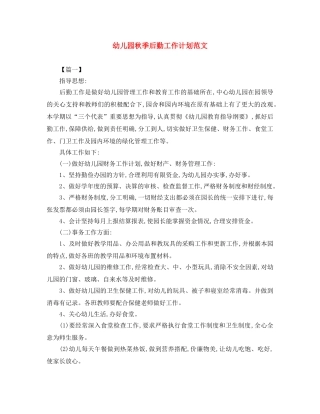 幼儿园秋季后勤工作计划范文 