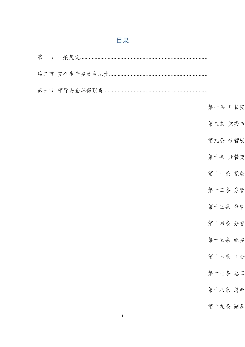 采油厂安全环保生产责任制2017-5-3_第1页