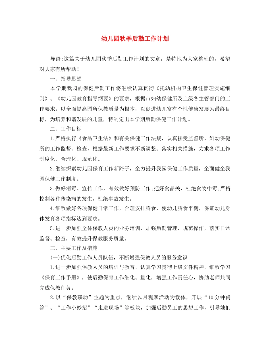 幼儿园秋季后勤工作计划 _第1页