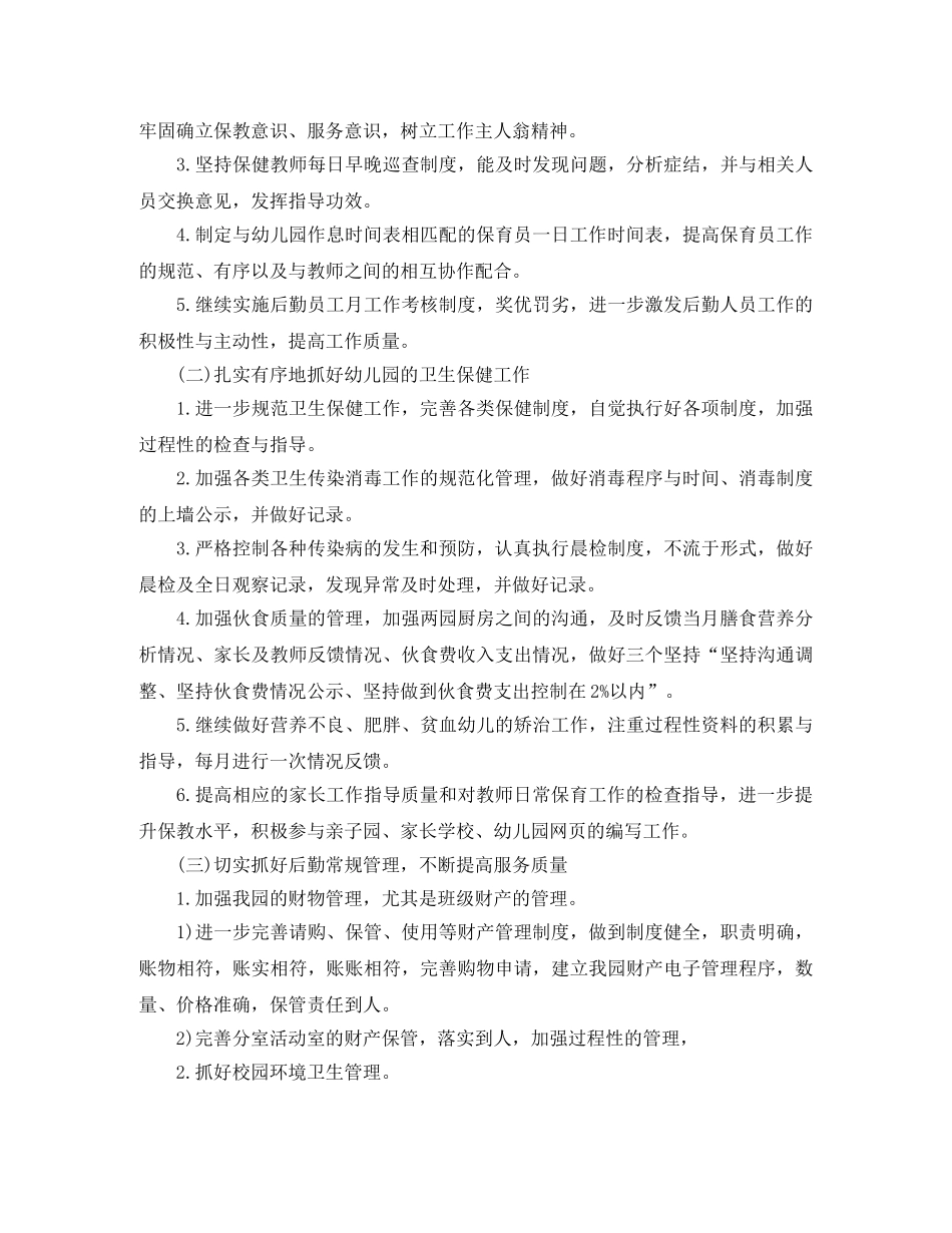 幼儿园秋季后勤工作计划 _第2页