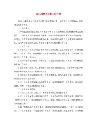 幼儿园秋季后勤工作计划 