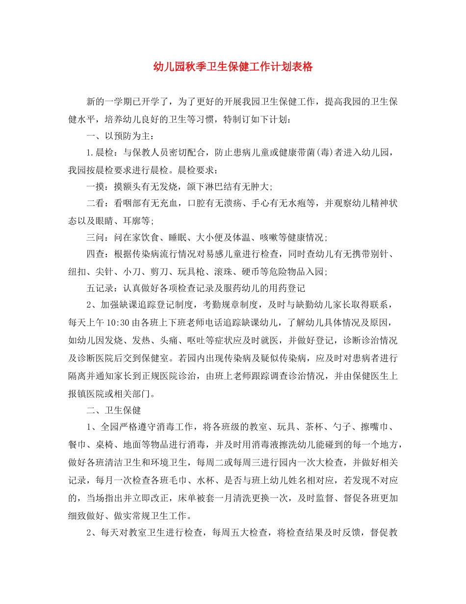 幼儿园秋季卫生保健工作计划表格 _第1页
