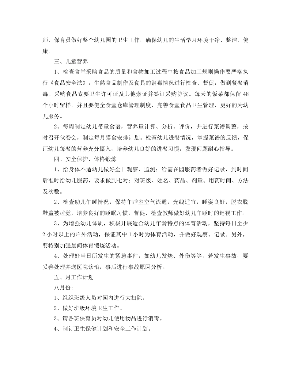 幼儿园秋季卫生保健工作计划表格 _第2页
