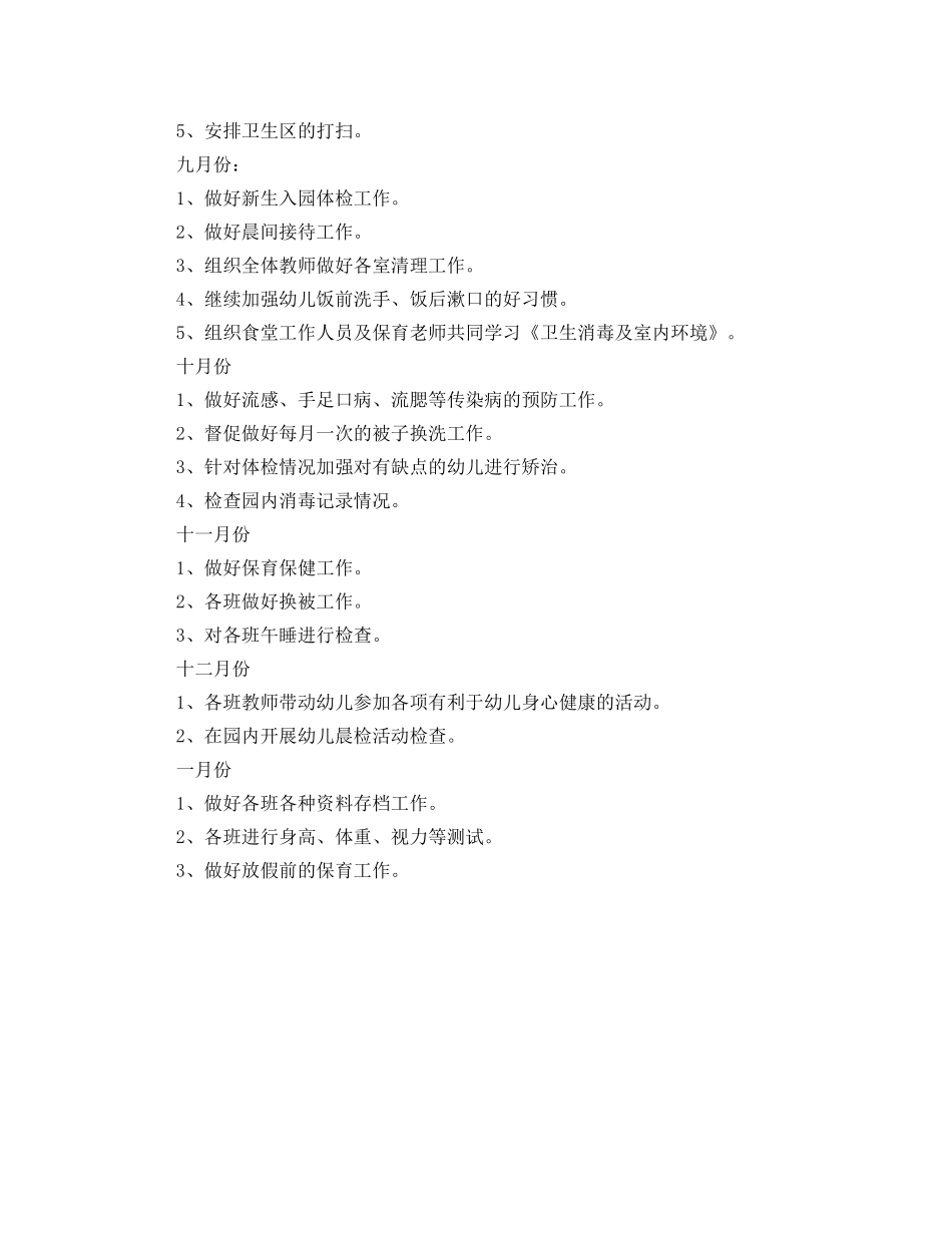 幼儿园秋季卫生保健工作计划表格 _第3页