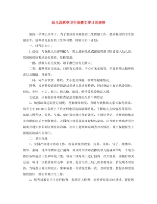 幼儿园秋季卫生保健工作计划表格 