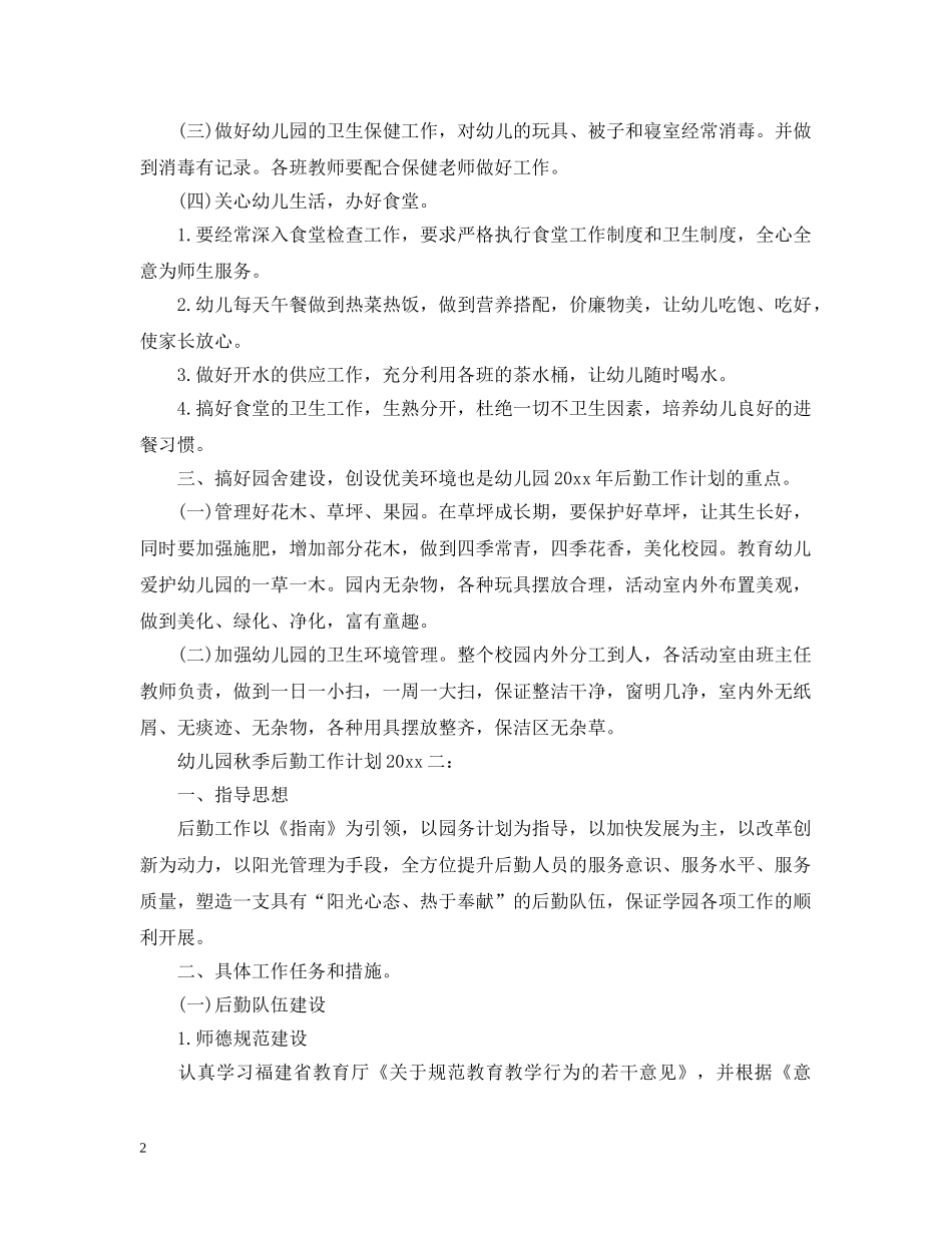 幼儿园秋季后勤工作计划2020 _第2页