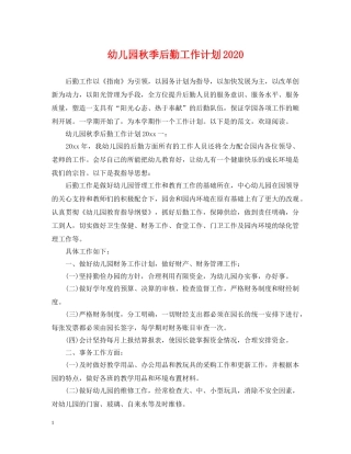 幼儿园秋季后勤工作计划2020 