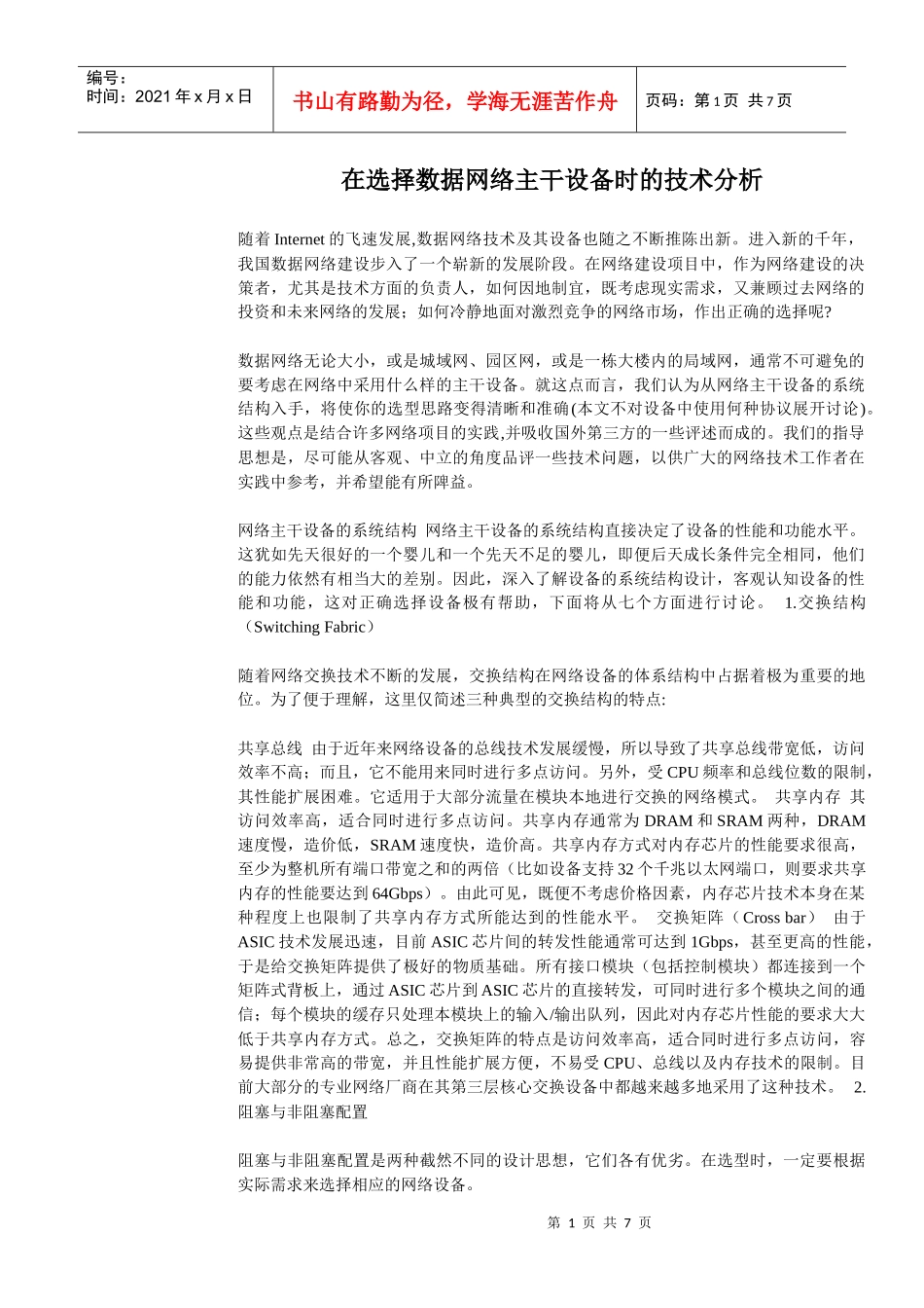 在选择数据网络主干设备时的技术分析_第1页