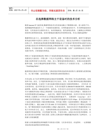 在选择数据网络主干设备时的技术分析