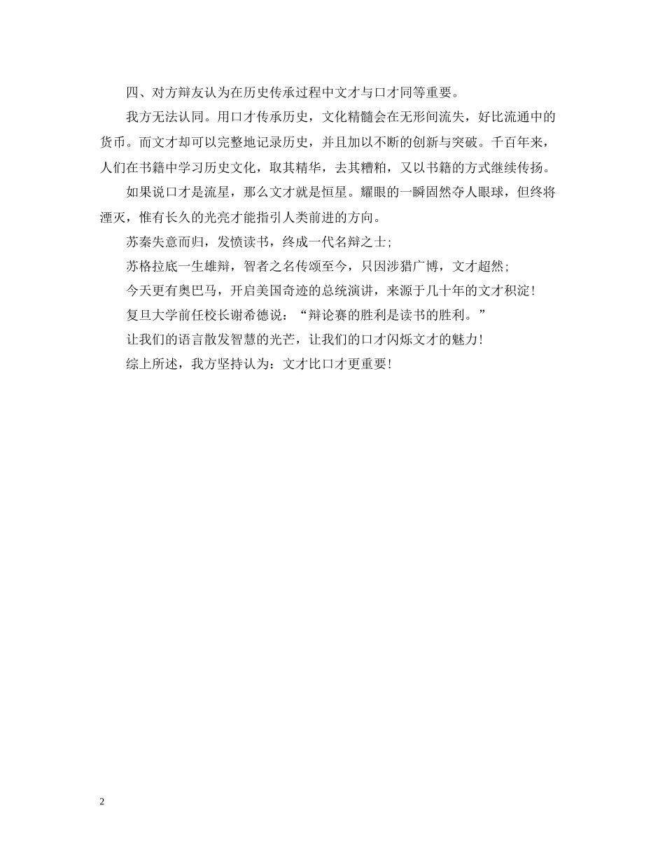 辩论文才比口才更重要四辩总结陈词_第2页