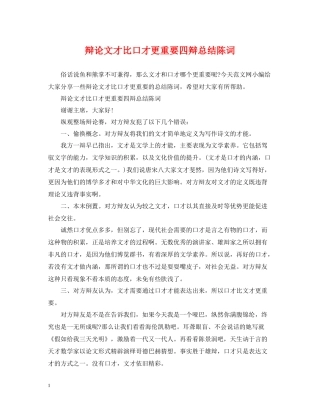 辩论文才比口才更重要四辩总结陈词