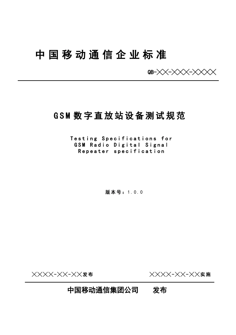 中国移动GSM数字直放站设备测试规范_第2页