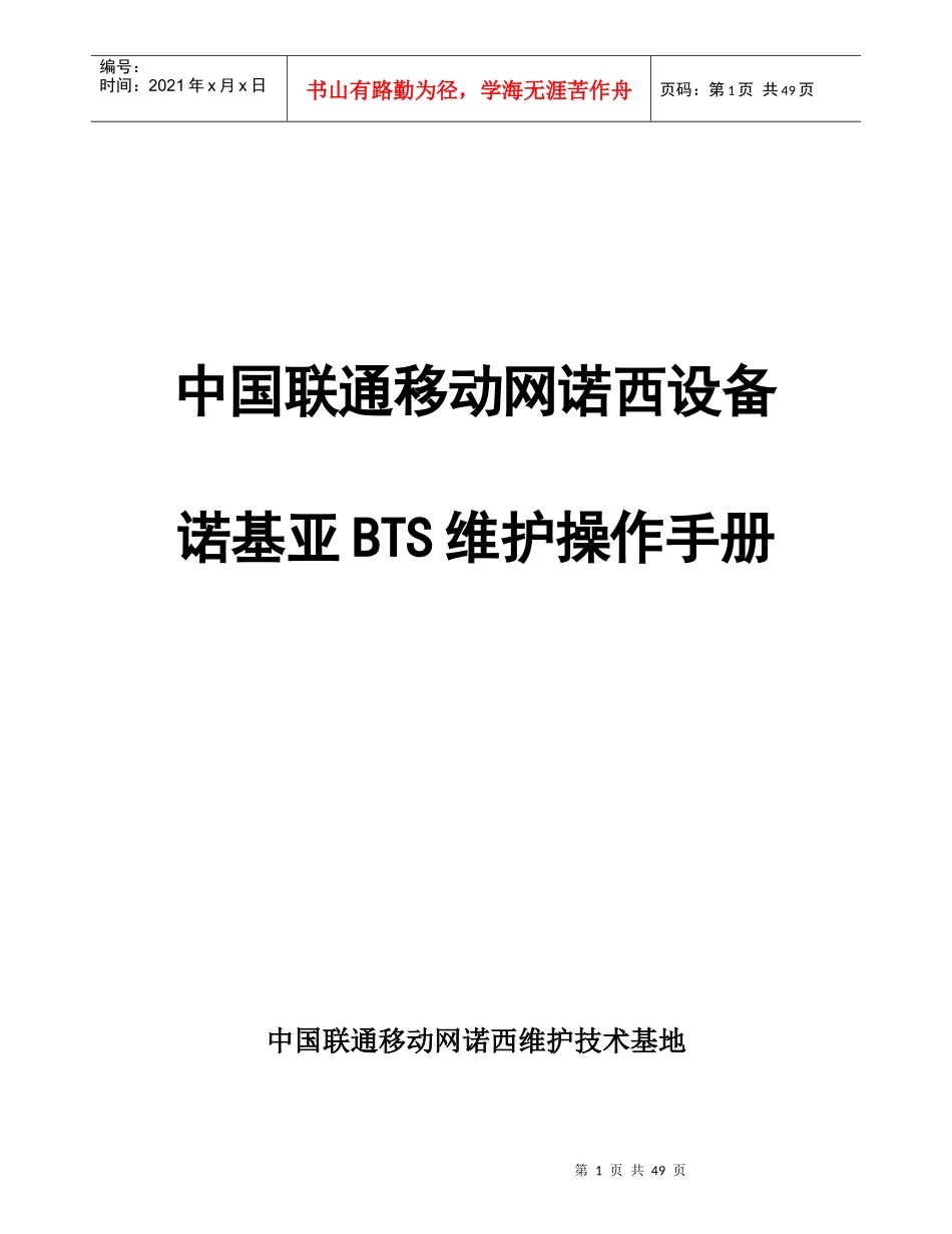 中国联通移动网诺基亚bts设备维护操作手册v10_第1页