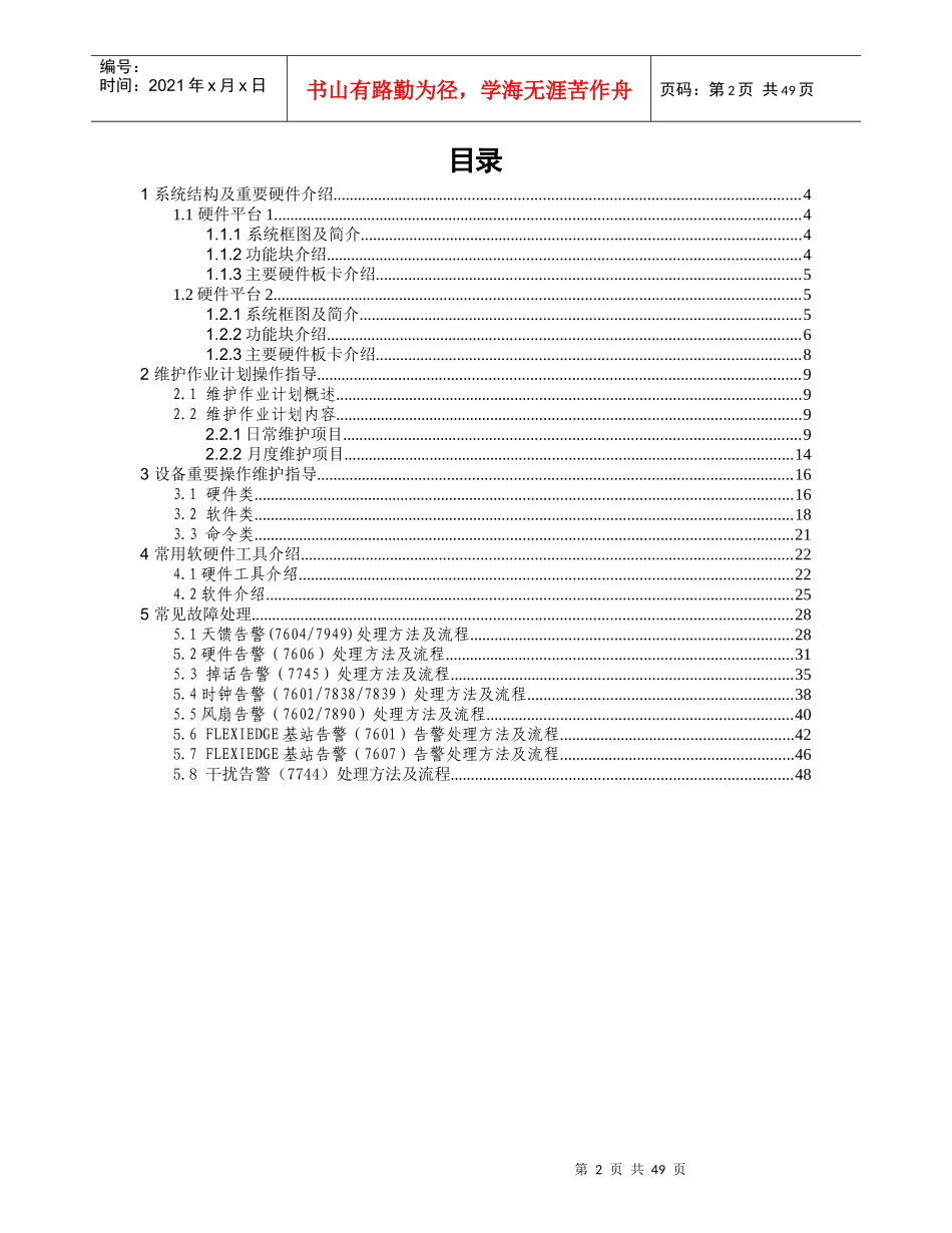 中国联通移动网诺基亚bts设备维护操作手册v10_第2页