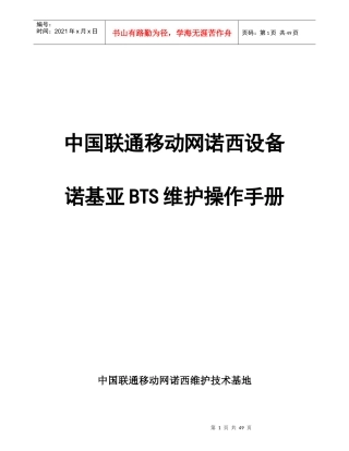 中国联通移动网诺基亚bts设备维护操作手册v10