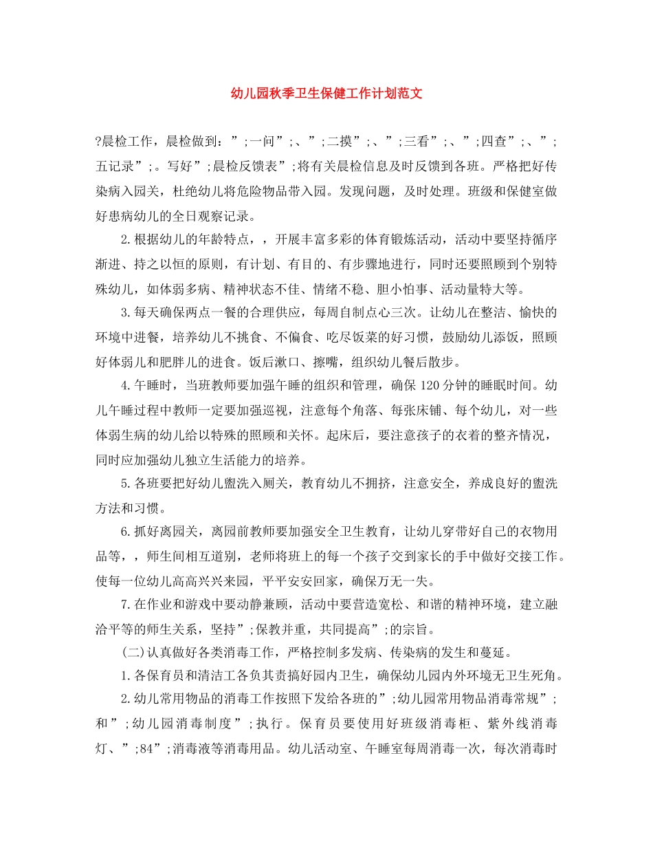 幼儿园秋季卫生保健工作计划范文 _第1页